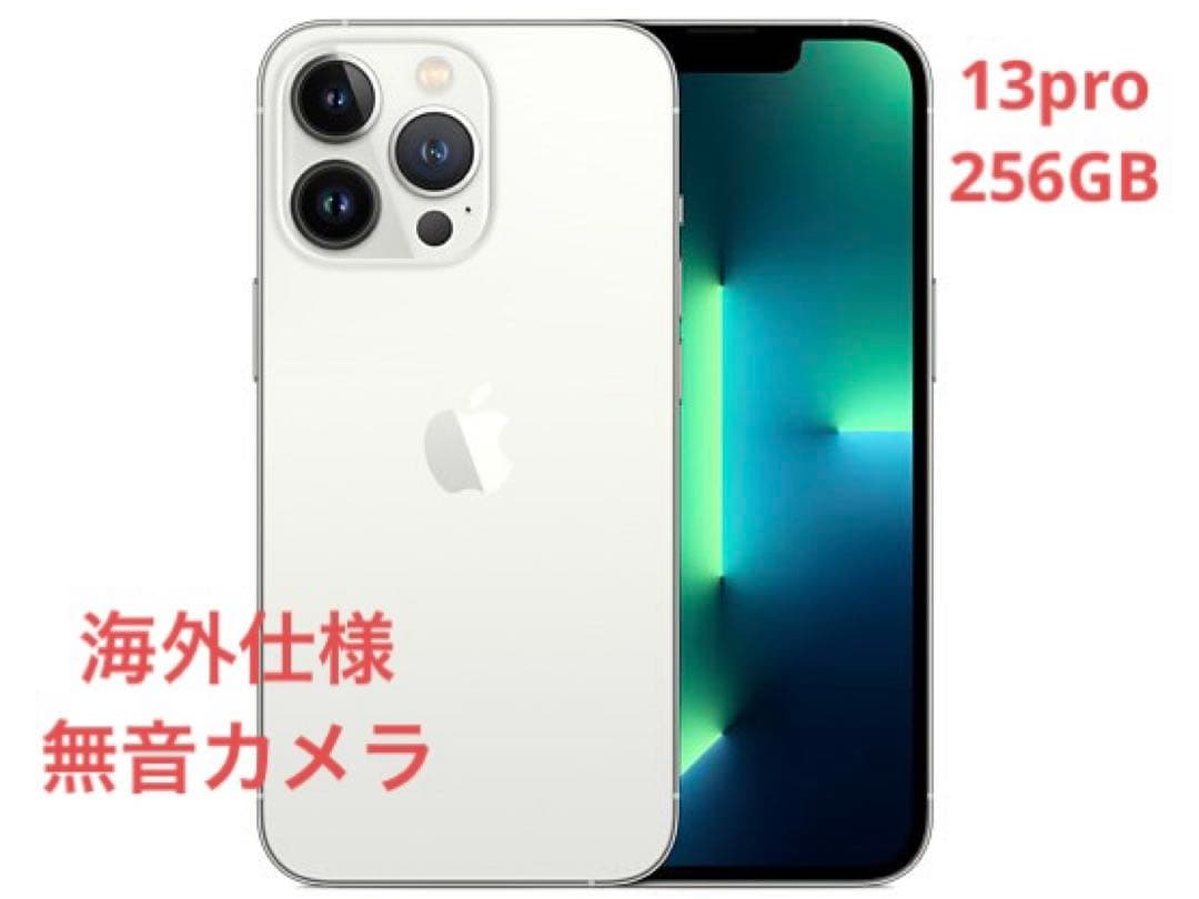 海外仕様無音カメラ　iPhone 13 Pro 256GB シルバー