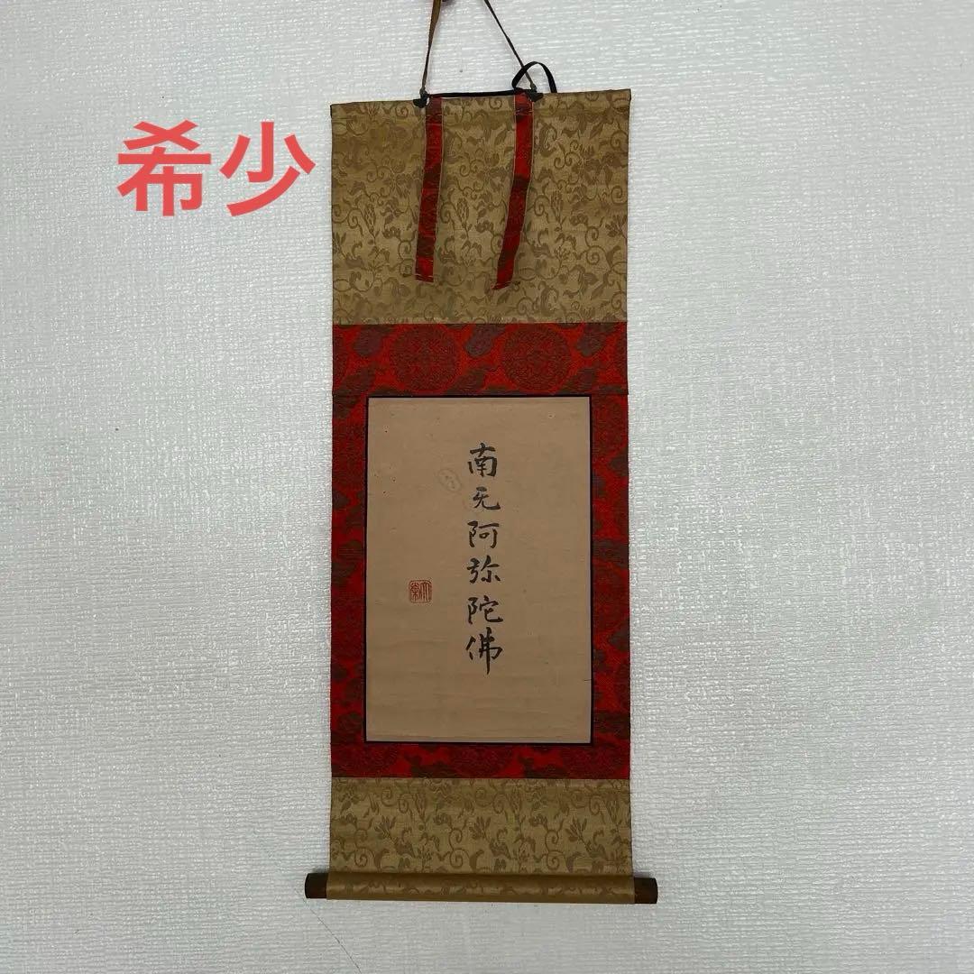 浄土真宗大谷派　金子大榮先生真筆　掛軸 南無阿弥陀仏