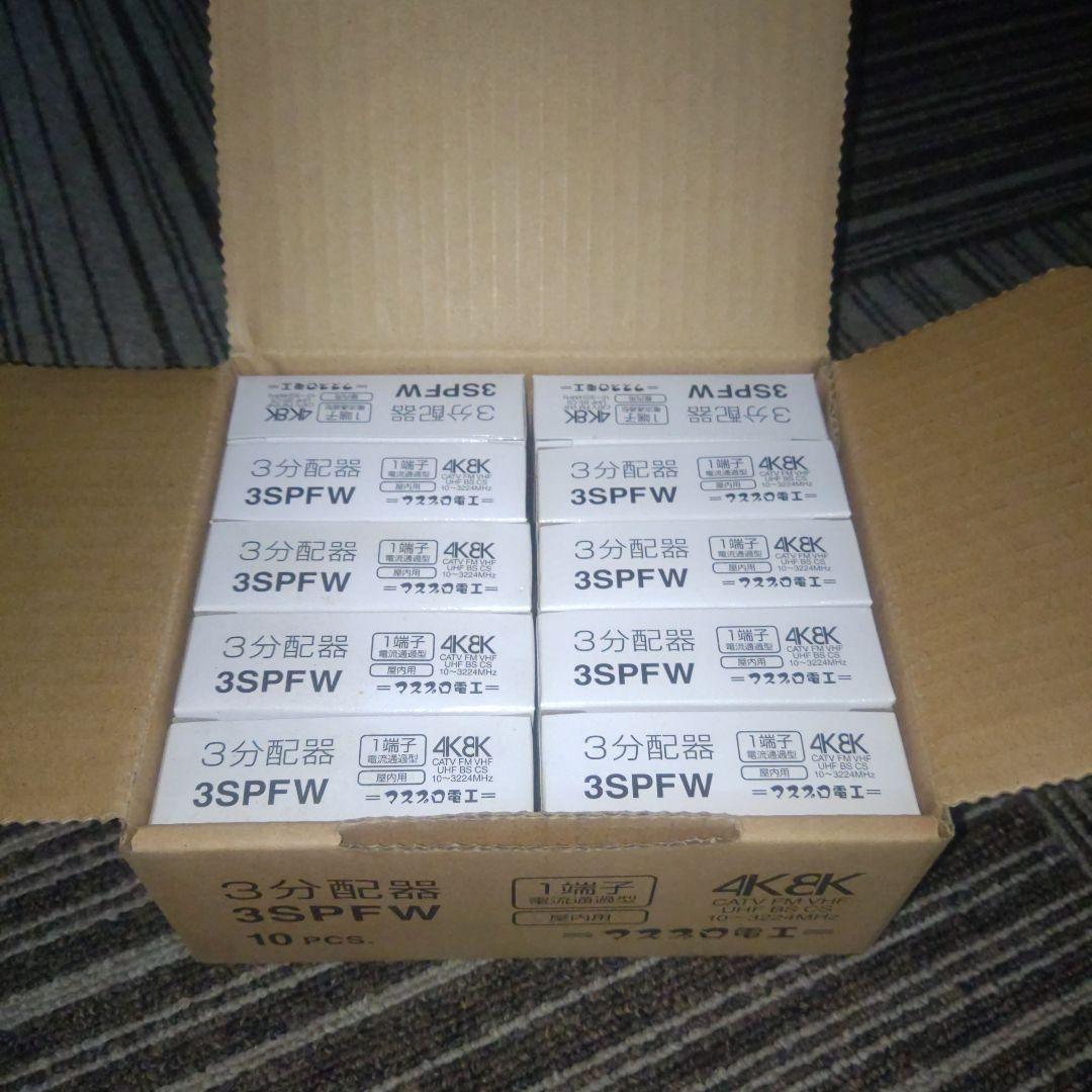 マスプロ　3SPFW 1端子電流通過型3分配器 10個セット　工事