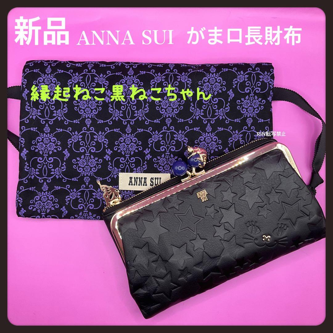 新品アナスイ財布★ANNASUI★猫がま口ねこ長財布
