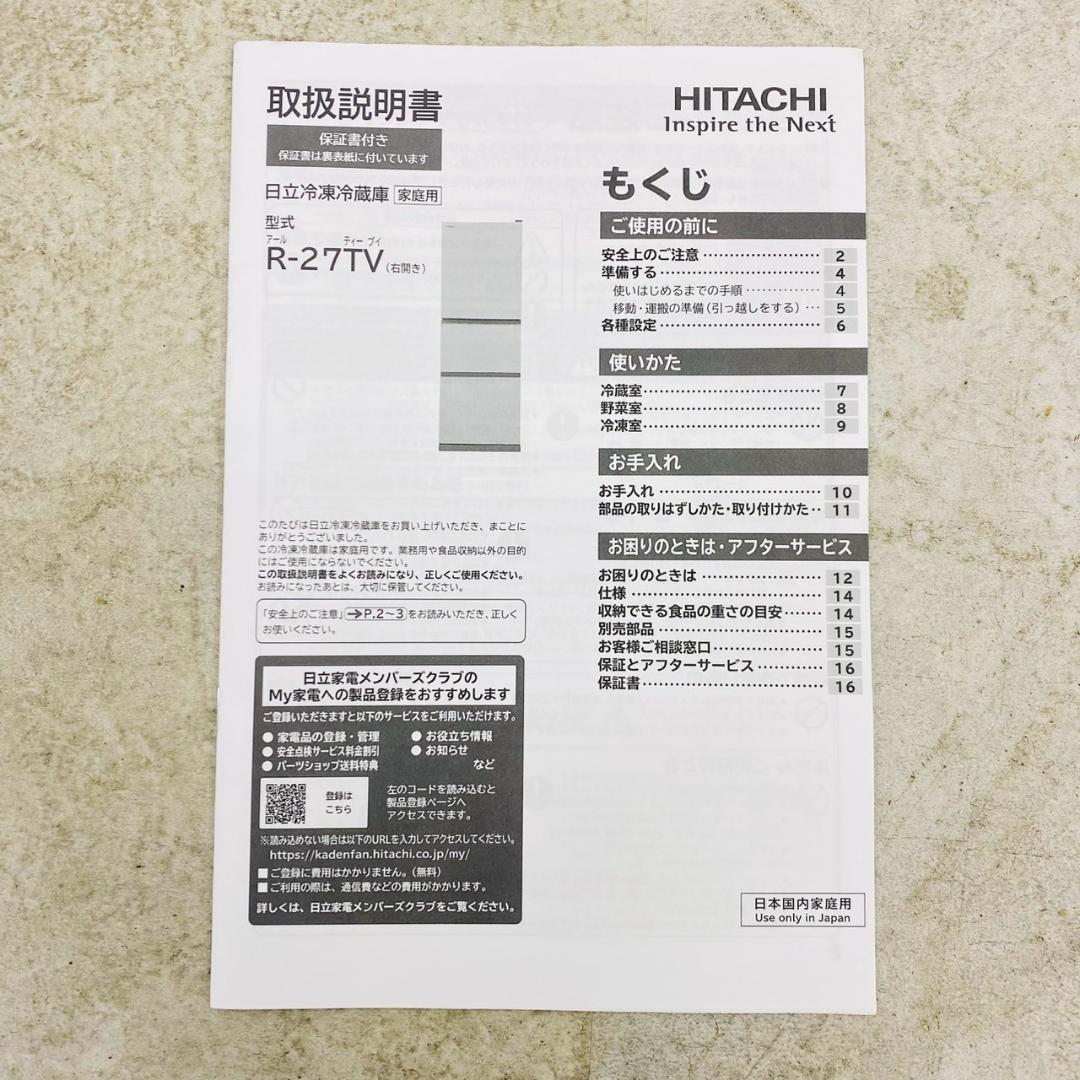 2024年製 日立 HITACHI 冷蔵庫 265L R-27TV(N)