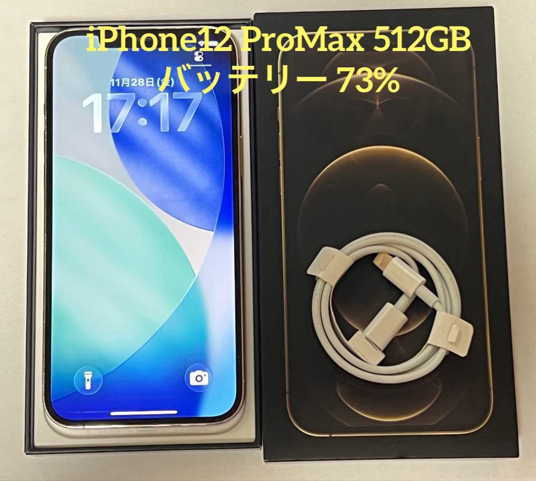 iPhone 12ProMax 512GB バッテリー73% フレーム傷有