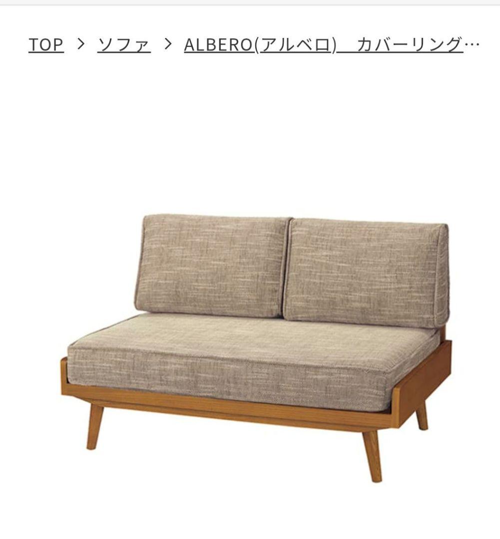 ウニコ　ALBERO(アルベロ)　カバーリングソファ 2シーター チークカラー