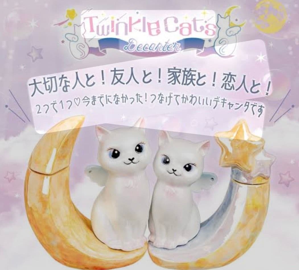 トゥインクル　キャッツ　デキャンタ　スター＆ムーン　未開封　国産品　陶器ボトル