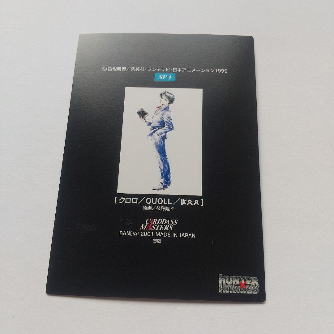 HUNTER×HUNTER カードダスマスターズ クロロ no.sp4