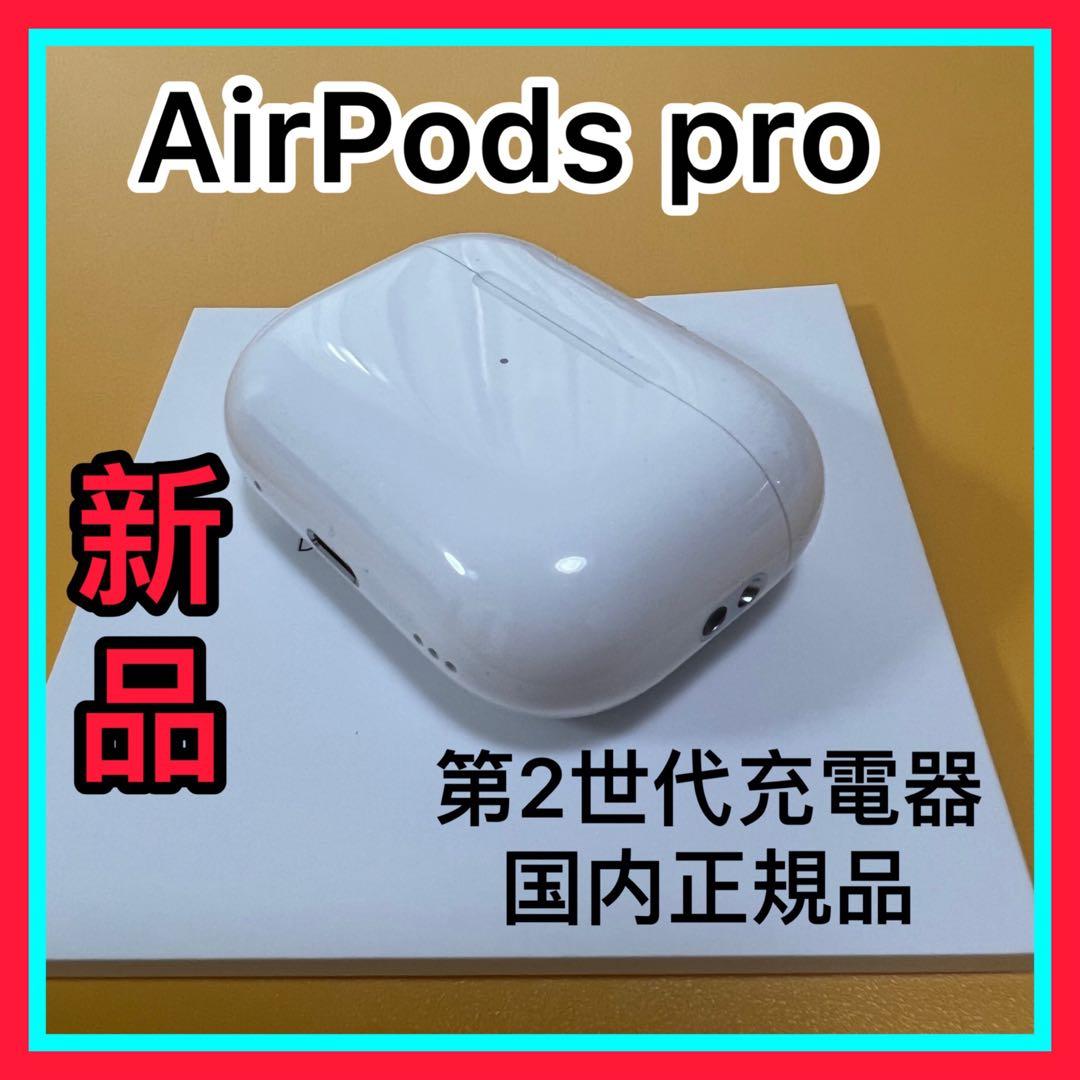 Apple新品　AirPodsPro 第2世代　充電ケース　エアーポッズプロ