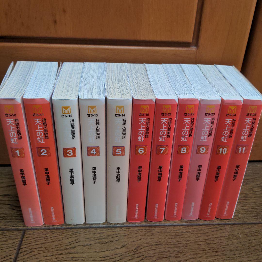 天上の虹 : 持統天皇物語 文庫版 全巻 11巻