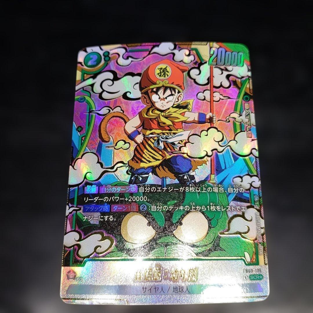 フュージョンワールド　高騰中カード　孫悟飯 少年期 幼年期 孫悟空 完美品