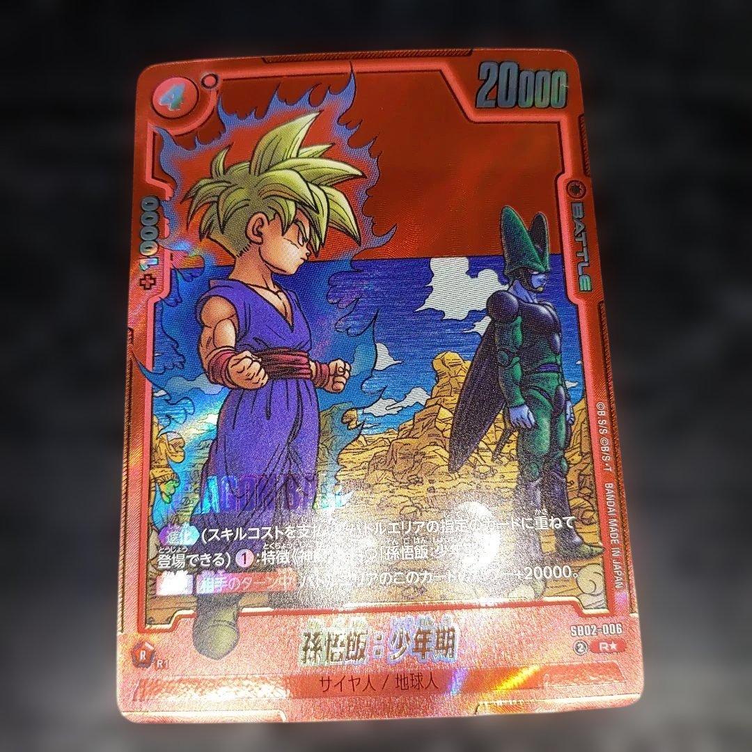 フュージョンワールド　高騰中カード　孫悟飯 少年期 幼年期 孫悟空 完美品