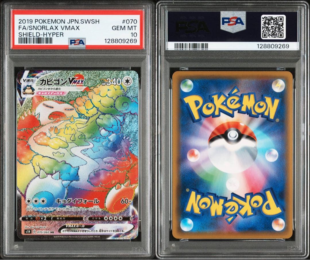 PSA10★ カビゴンVMAX 070/060 HR ポケモンカード