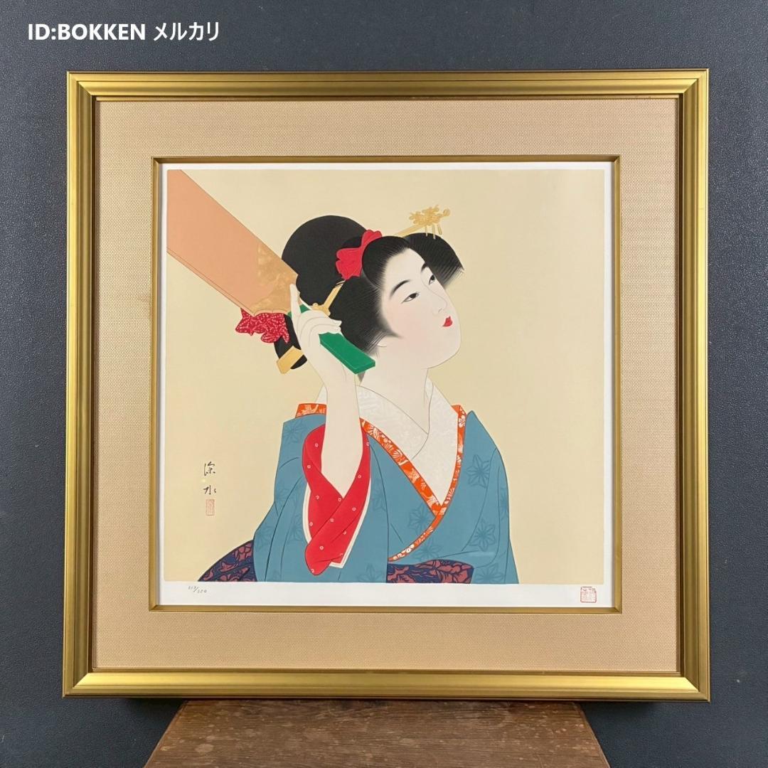 美品 伊東深水「羽子」リトグラフ 印章有 美人画 額縁入り 日本画家 浮世絵師