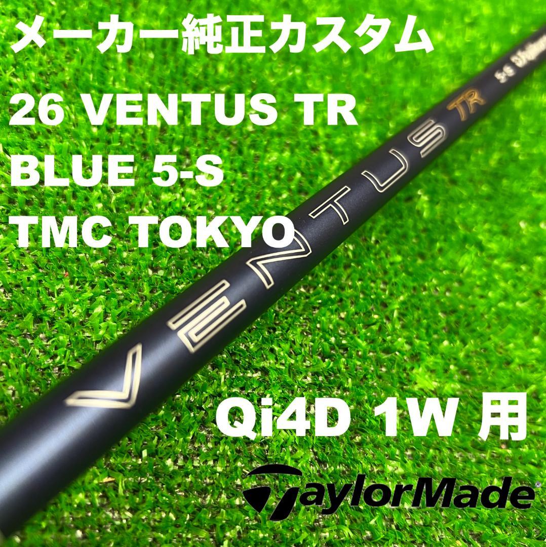 新品 メーカーカスタム 26 VENTUS TR BLUE 5S ベンタスTR