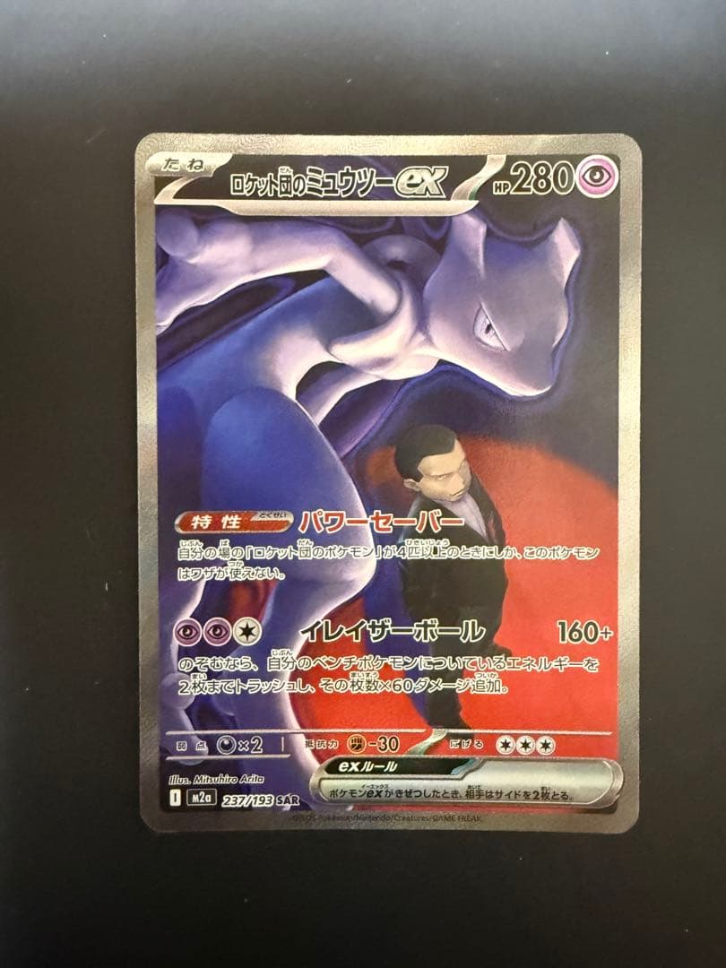 MEGA ドリーム EX ロケット団のミュウツーEX HP280
