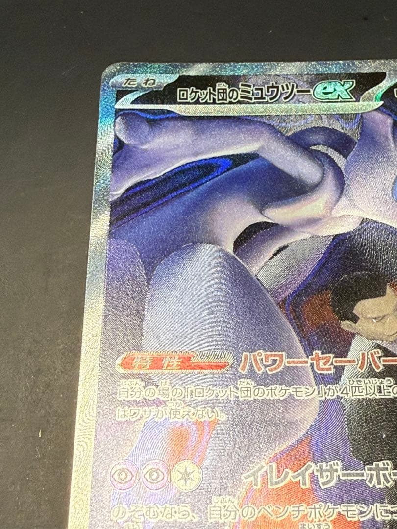 MEGA ドリーム EX ロケット団のミュウツーEX HP280