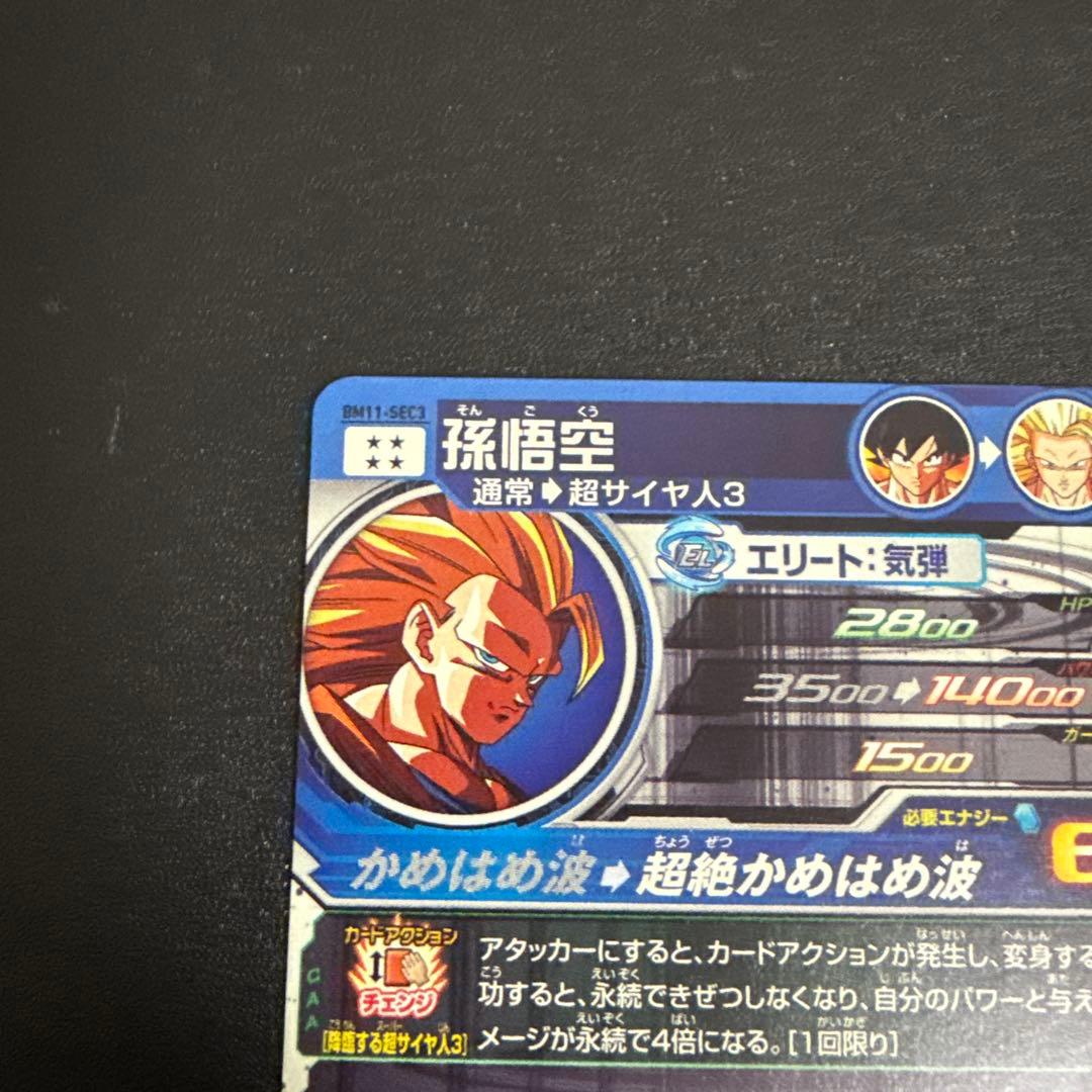 スーパードラゴンボールヒーローズ 超サイヤ人3 孫悟空