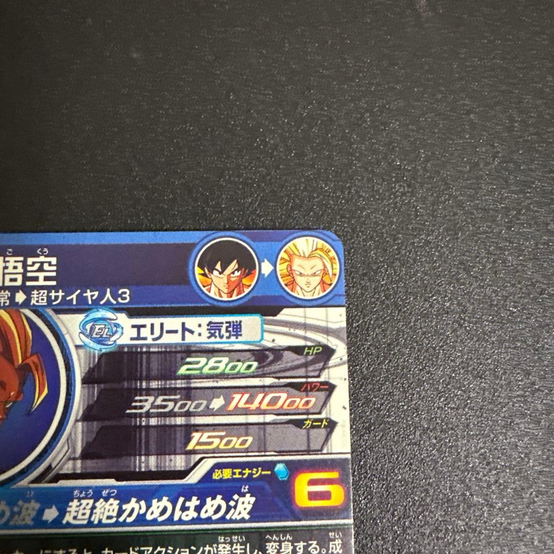 スーパードラゴンボールヒーローズ 超サイヤ人3 孫悟空