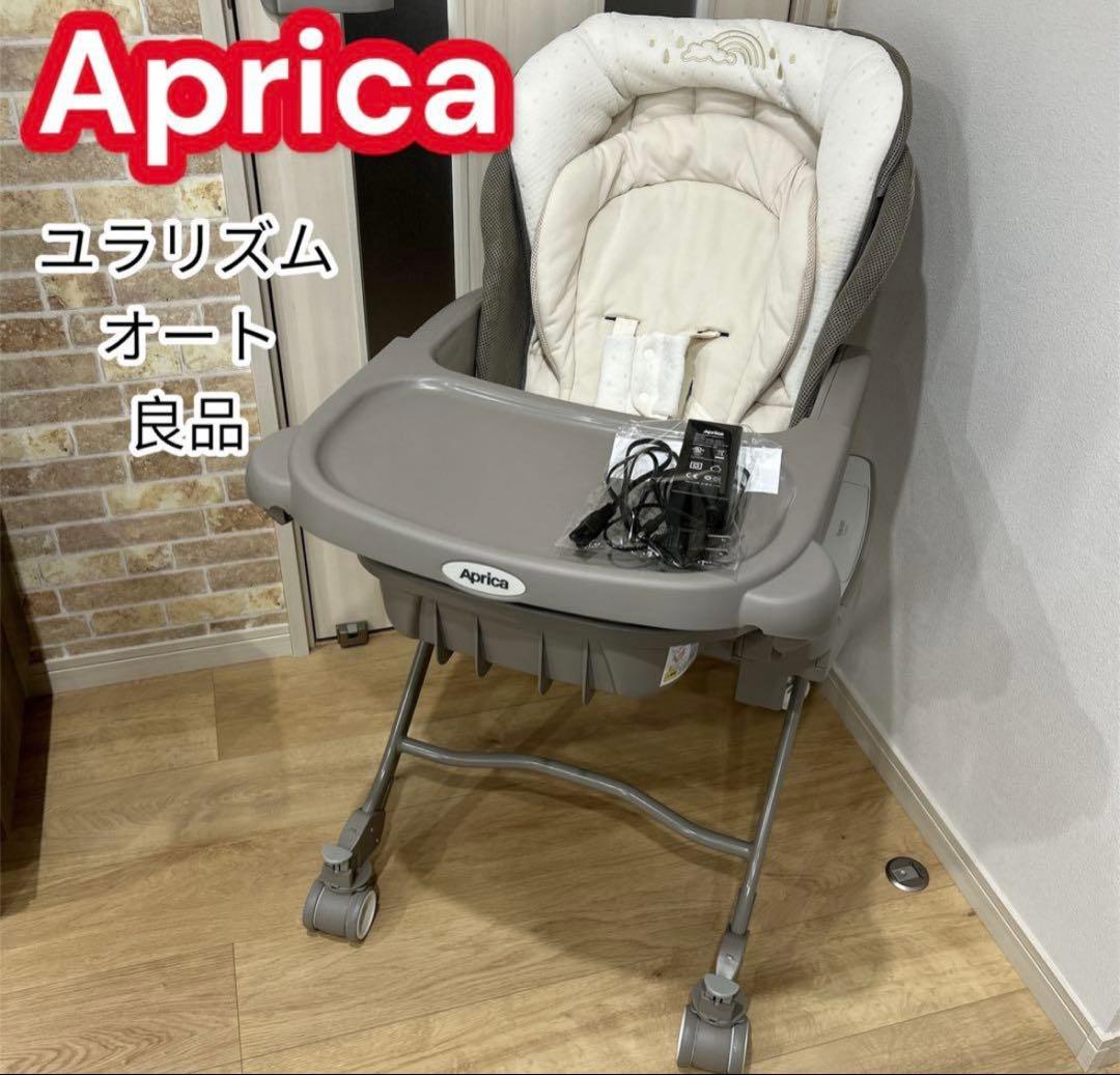 アップリカ　ハイローチェア　ゆらリズム　電動