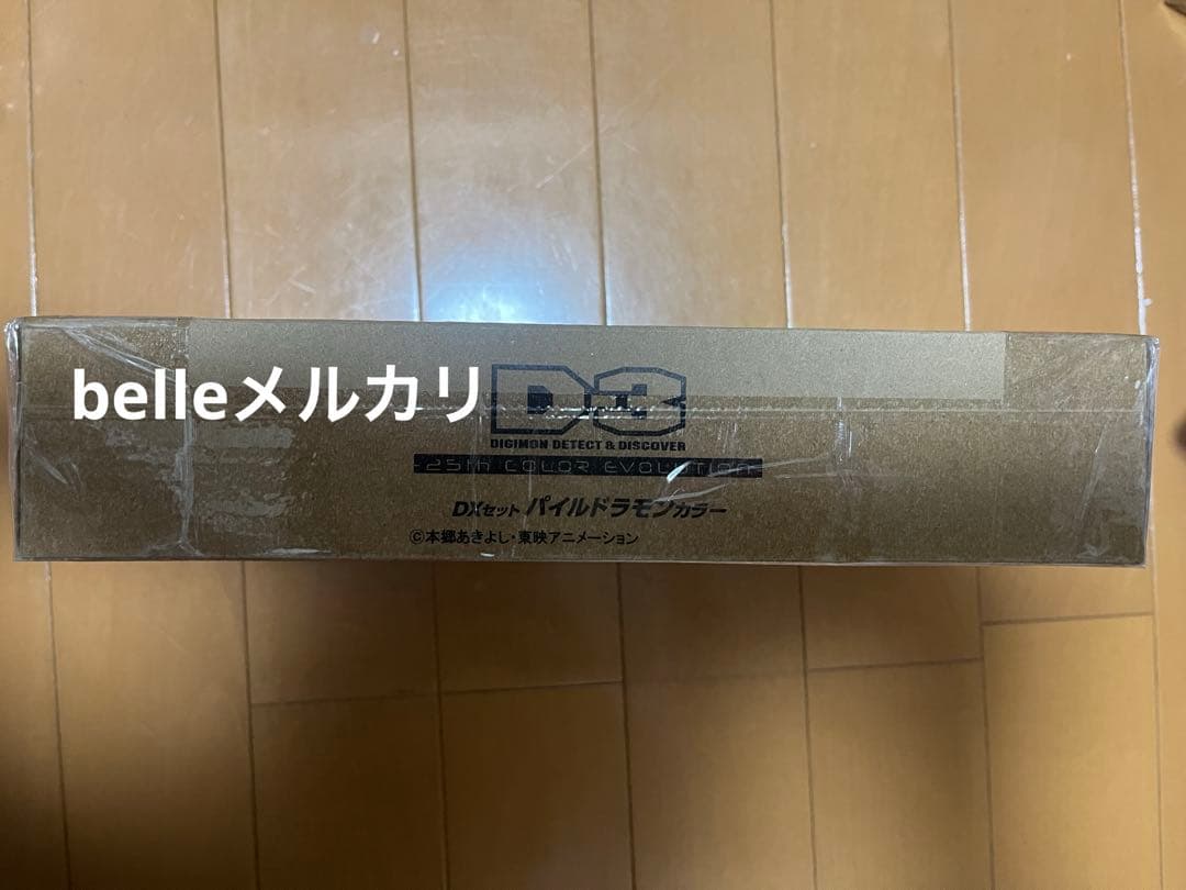 D-3 デジモン　25th DXセット パイルドラモンカラー　d3