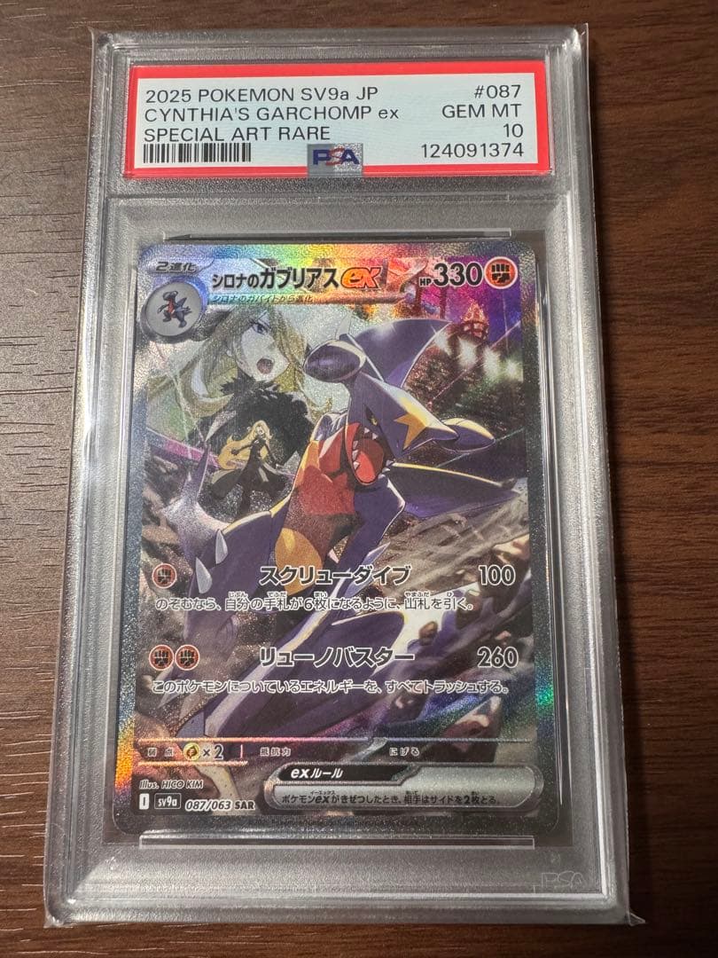 【PSA10】 シロナのガブリアスex SAR