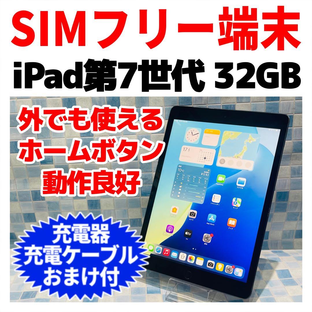 SIMフリー iPad 第7世代 本体 32GB スペースグレイ 電池良好