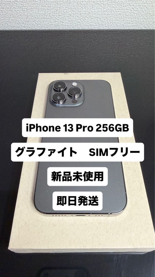 iPhone 13 Pro 256GB グラファイト SIMフリー