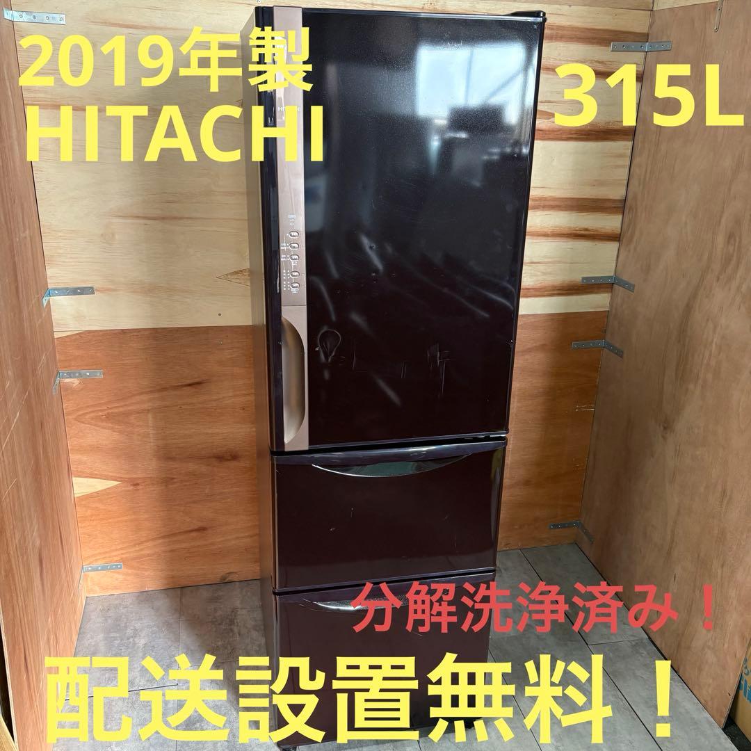 一都三県限定　配送設置無料　冷蔵庫　3ドア　HITACHI 2019年 315L