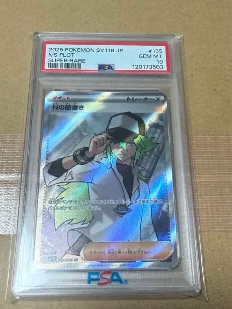 Nの筋書き sr PSA10