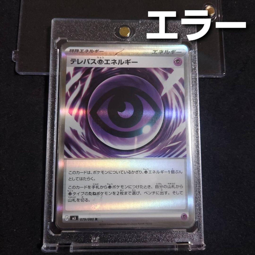 【匿名発送】 テレパス超エネルギー R 079/080 エラーカード