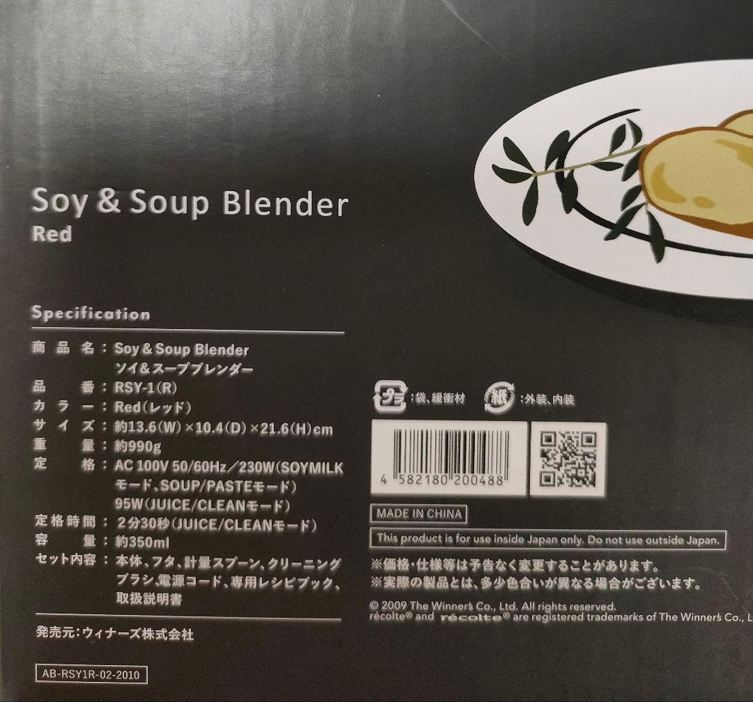 【未使用品】レコルト自動調理ポット　ソイ&スープブレンダー レッド