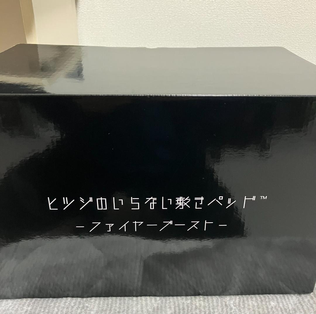 ヒツジのいらない敷きパッド ファイヤーブースト シングル ほぼ未使用