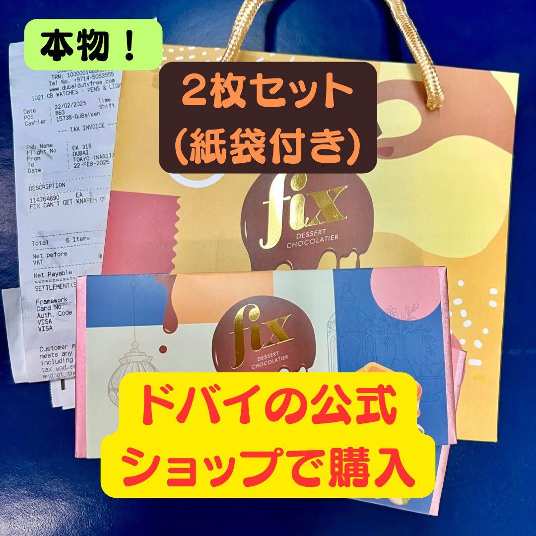 Fix ドバイチョコレート ピスタチオ 2/22ドバイの公式ショップで購入