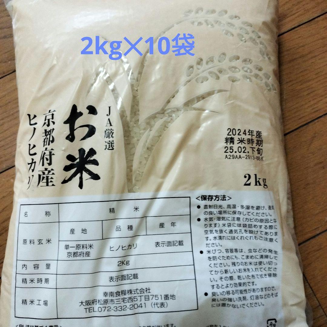 JA京都府産 ヒノヒカリ 2kg×10袋