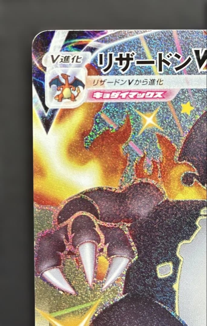 ［極美品］リザードン　VMAX SSR