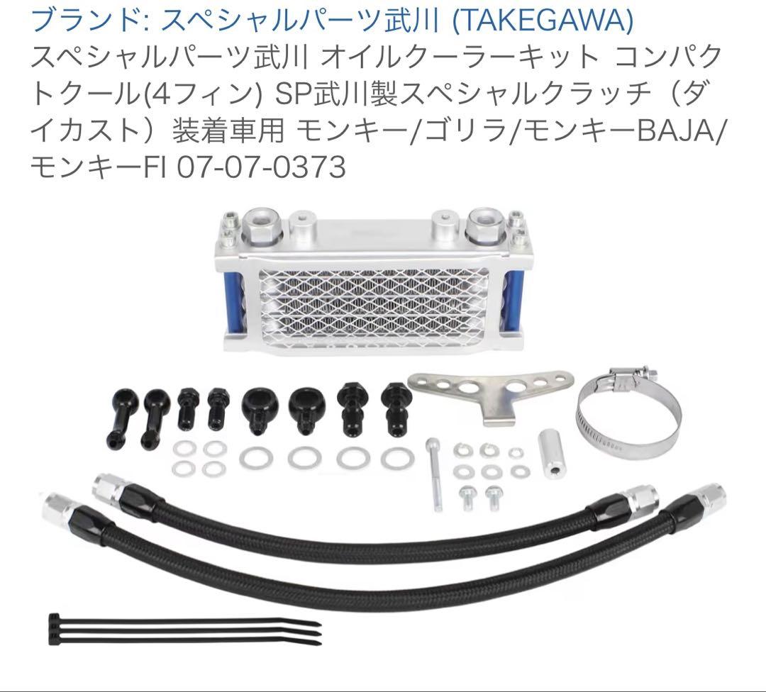 【新品】07-07-0373 S武川 オイルクーラー キット スペシャルクラッチ