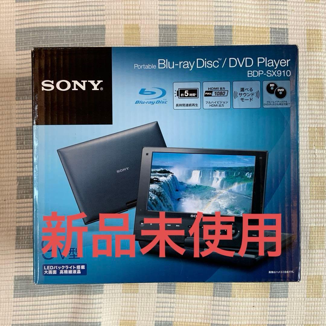 【新品未使用】SONY BDP-SX910 ポータブルブルーレイプレーヤー