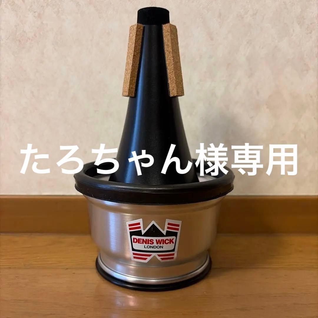トランペットカップミュート 【たろちゃん】DENIS WICK5531