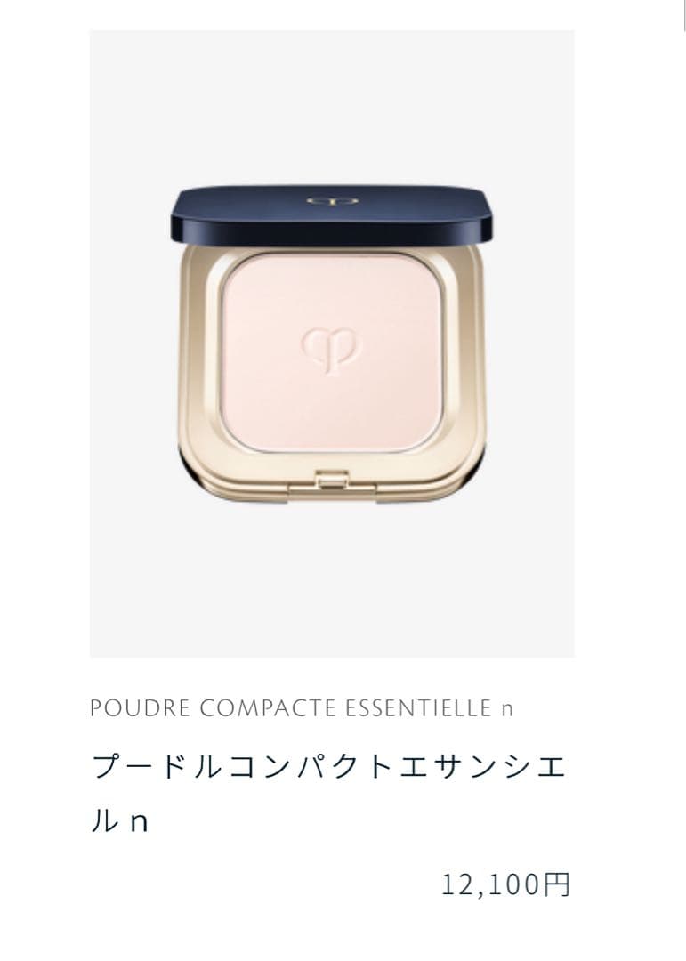 ふらふら様クレ・ド・ポー ボーテ プードルコンパクトエサンシエルn