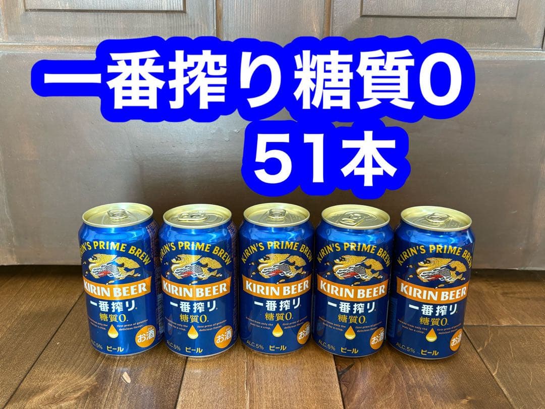ビールまとめ売りKIRIN 一番搾り 糖質0 51本セット