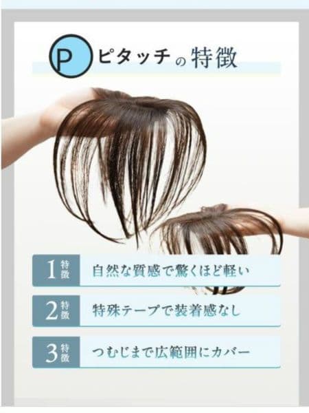 ピタッチ　部分ウィッグ　ナチュラルブラック　ミディアム