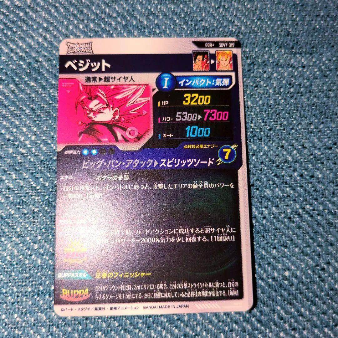 ドラゴンボールダイバーズ GDR★ SDV7-019 ベジット パラレル おまけ