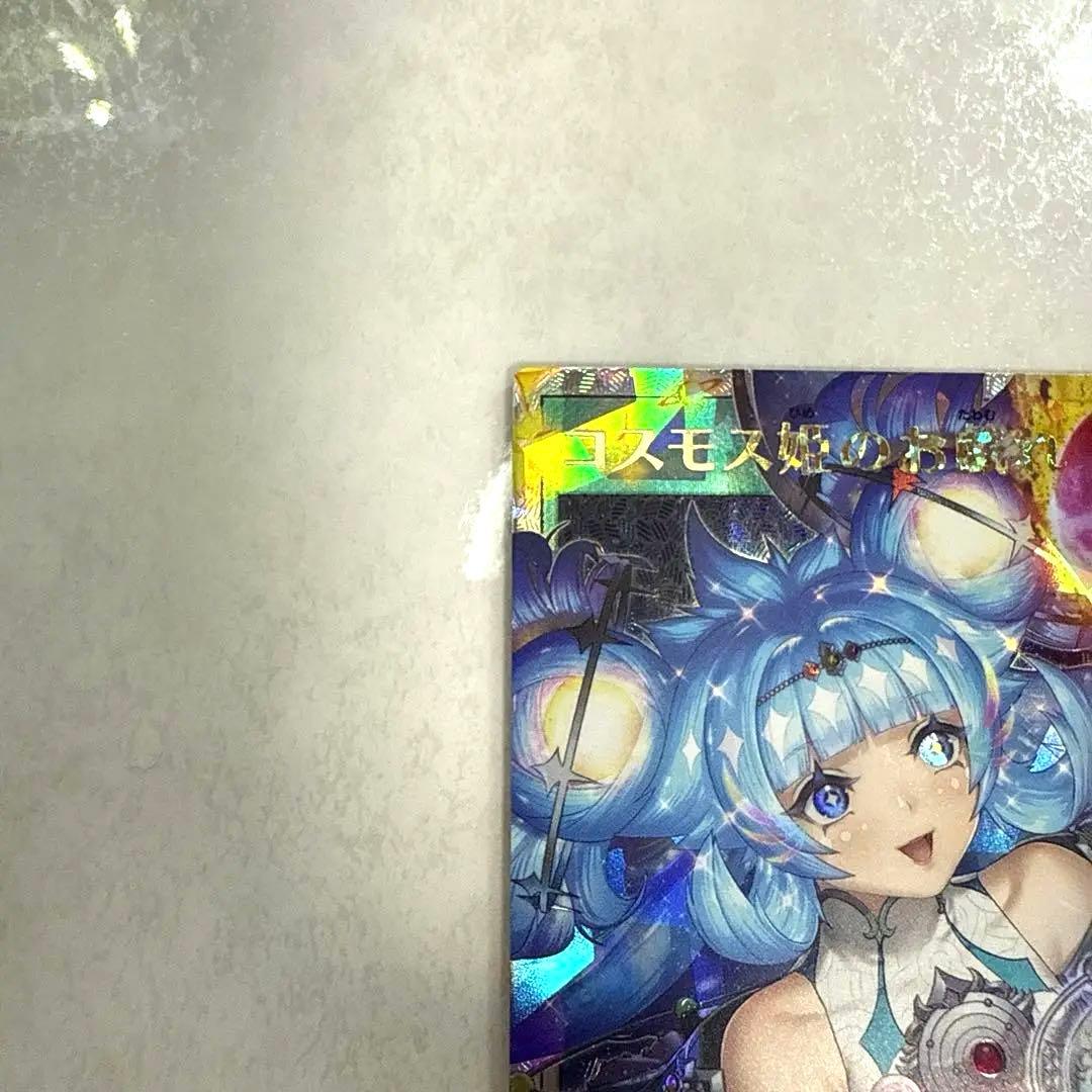 コスモス姫の真実 オーバーラッシュレア