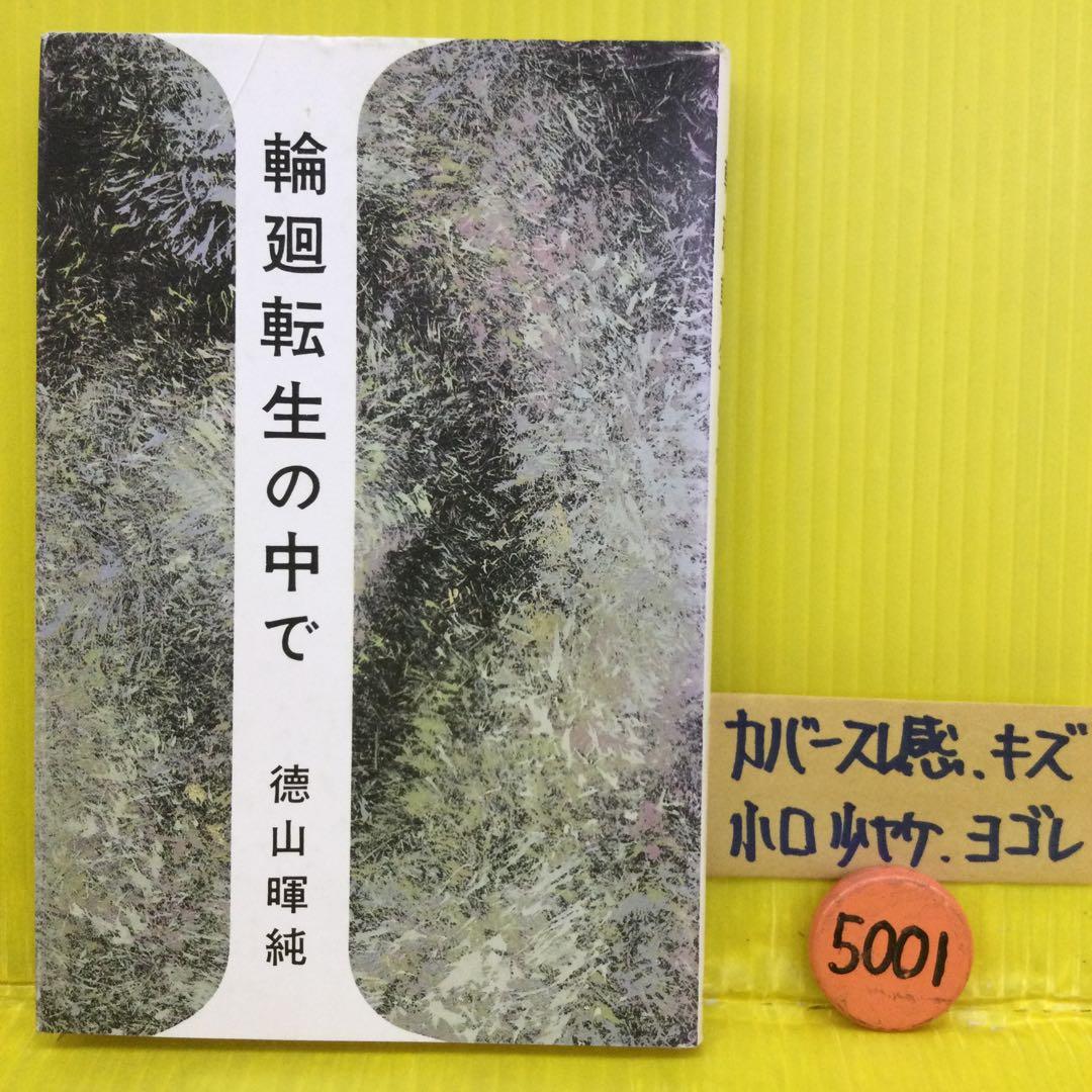 輪廻転生の中で 徳山暉純著 暉