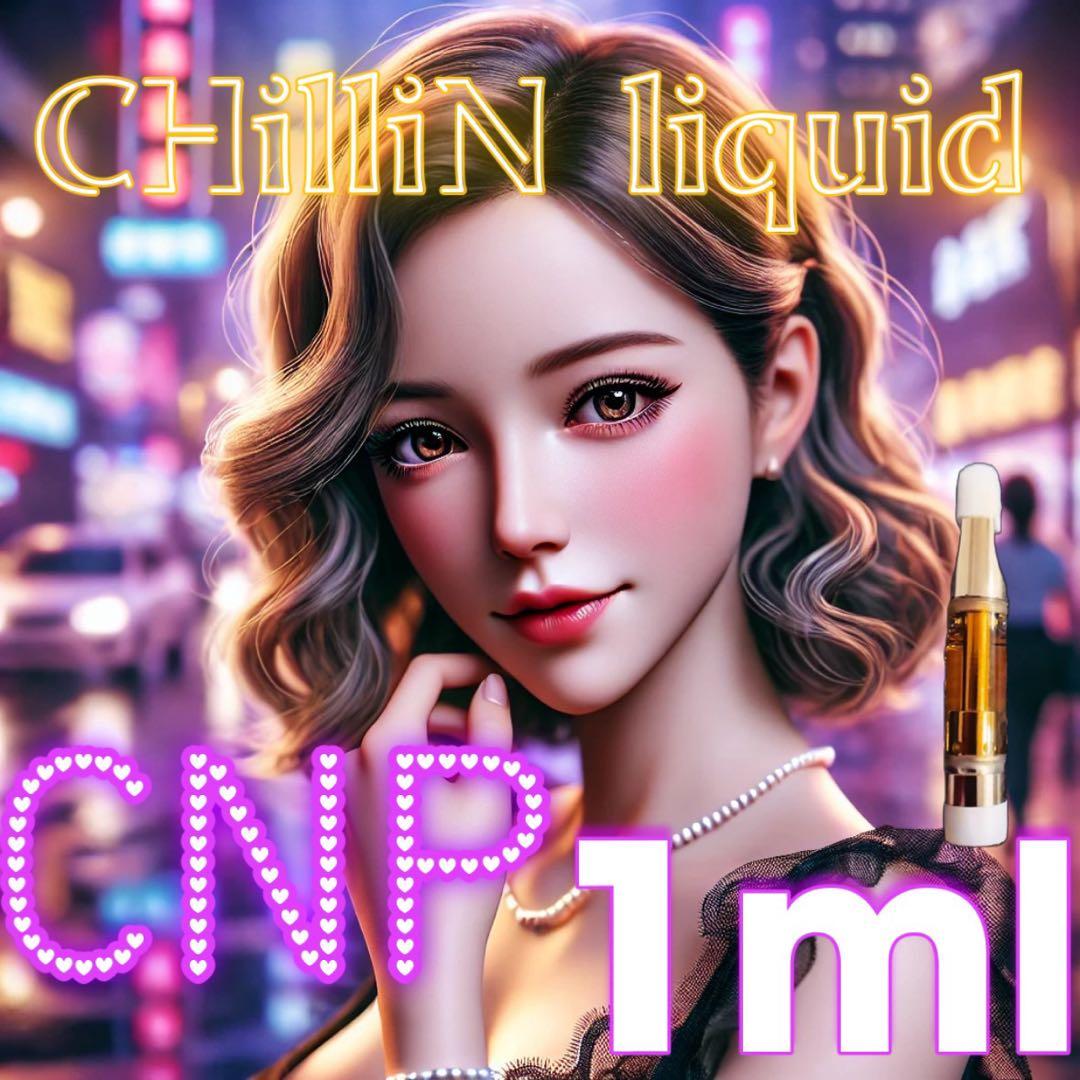 CNP リキッド1ml【高濃度】