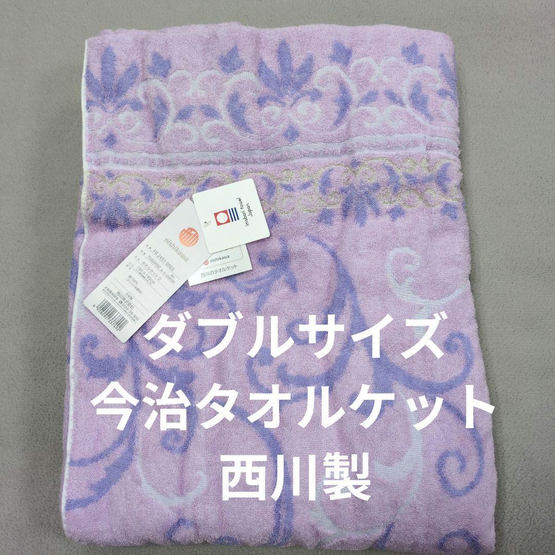 今治西川タオルケットダブルサイズラベンダー厚手　なやおきどり様