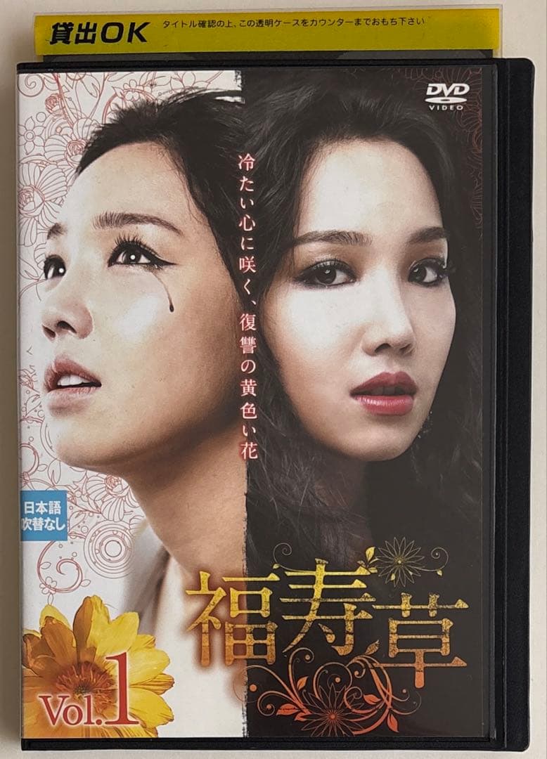 福寿草 全36巻セット　DVD レンタル落ち　中古　イ・ユリ