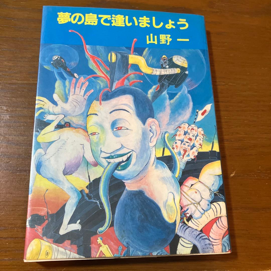 山野一 夢の島で逢いましょう 青林堂