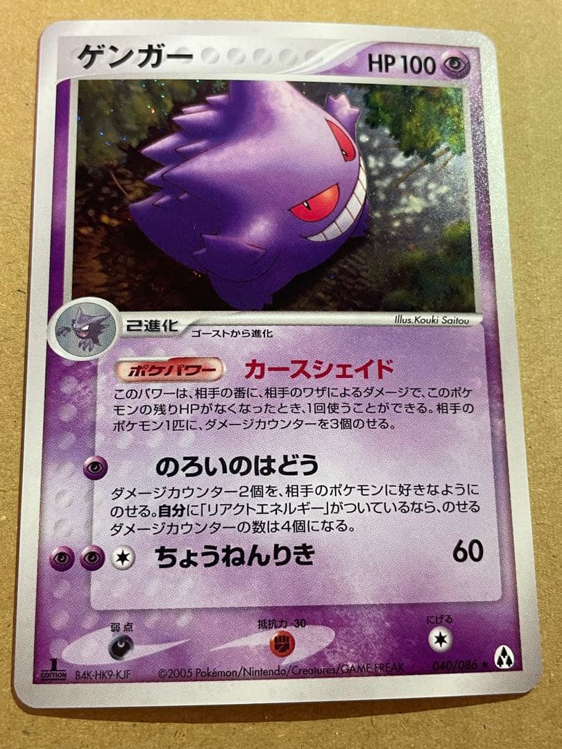 ゲンガー ★ 拡張パック まぼろしの森 040/086