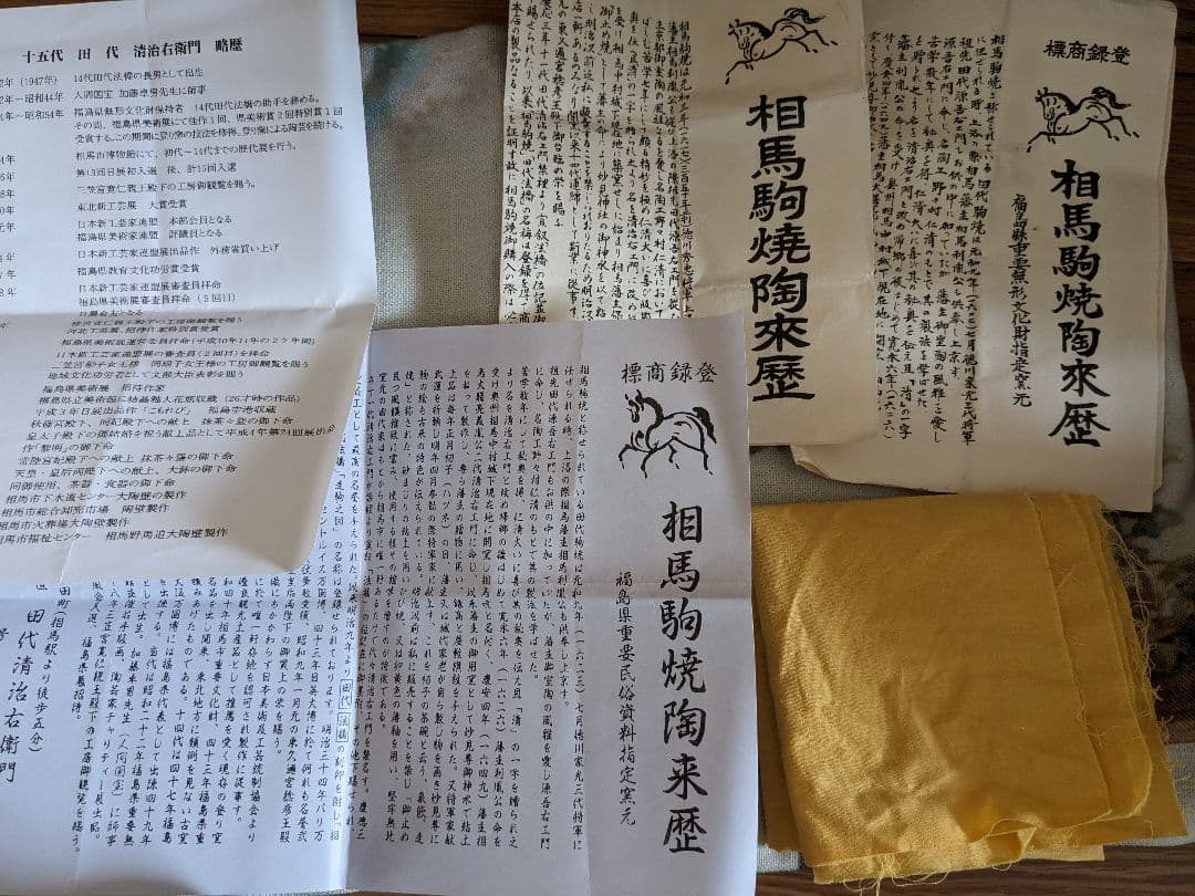 【大幅値下げ】相馬駒焼　田代法橋　清治右衛門　抹茶茶碗