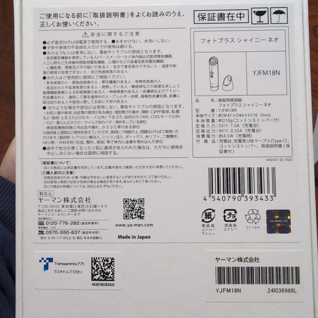 ヤーマン　フォトプラス　シャイニー　ネオ