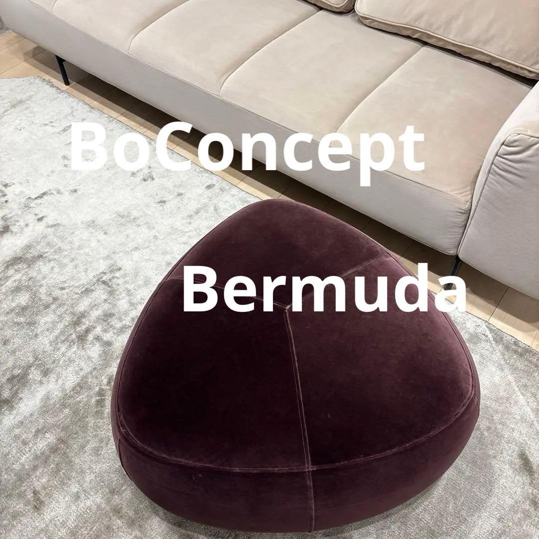 ボーコンセプト　Bermudaオットマン　フットスツールテーブル　Velvet